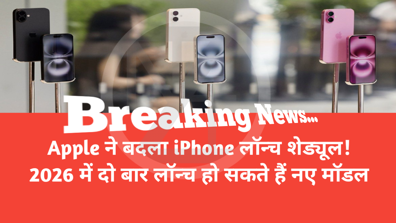 Apple ने बदला iPhone लॉन्च शेड्यूल! 2026 में दो बार लॉन्च हो सकते हैं नए मॉडल